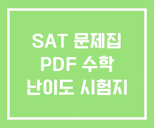 SAT 문제집 PDF 수학 난이도 시험지 SAT 문제집 PDF 수학 난이도 시험지
