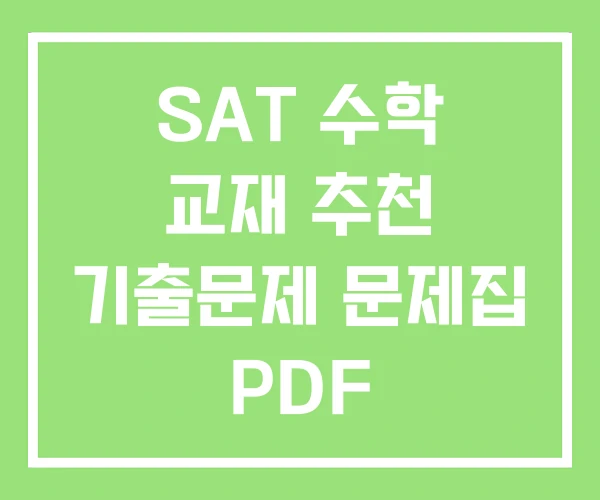 SAT 수학 교재 추천 기출문제 문제집 PDF SAT 수학 교재 추천 기출문제 문제집 PDF