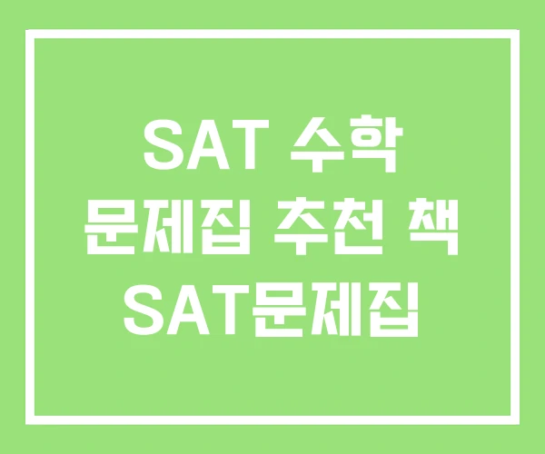 SAT 수학 문제집 추천 책 SAT문제집