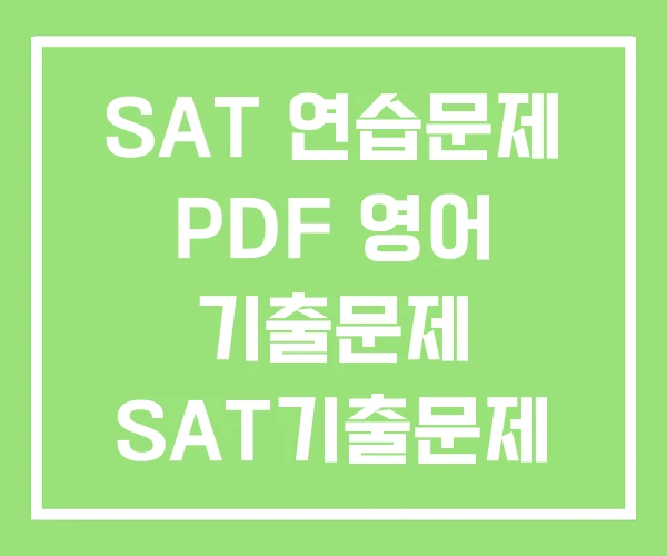 SAT 연습문제 PDF 영어 기출문제 SAT기출문제