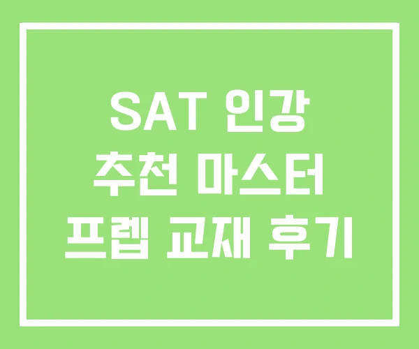 SAT 인강 추천 마스터 프렙 교재 후기 SAT 인강 추천 마스터 프렙 교재 후기