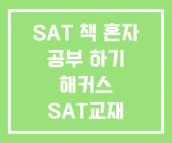 SAT 책 혼자 공부 하기 해커스 SAT교재 SAT 책 혼자 공부 하기 해커스 SAT교재