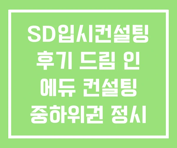 SD입시컨설팅 후기 드림 인 에듀 컨설팅 중하위권 정시