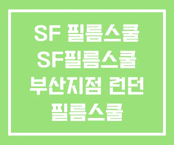 SF 필름스쿨 SF필름스쿨 부산지점 런던 필름스쿨