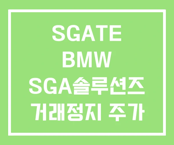 SGATE BMW SGA솔루션즈 거래정지 주가 SGATE BMW SGA솔루션즈 거래정지 주가