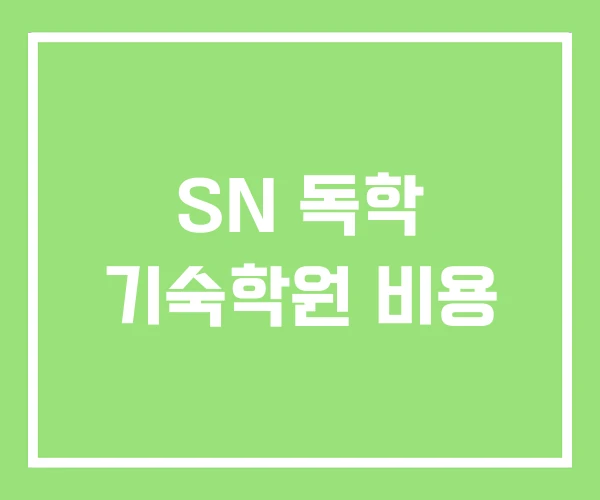 SN 독학 기숙학원 비용 SN 독학 기숙학원 비용