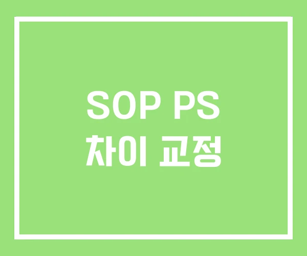 SOP PS 차이 교정