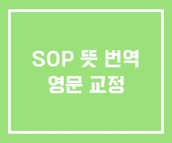SOP 뜻 번역 영문 교정 SOP 뜻 번역 영문 교정