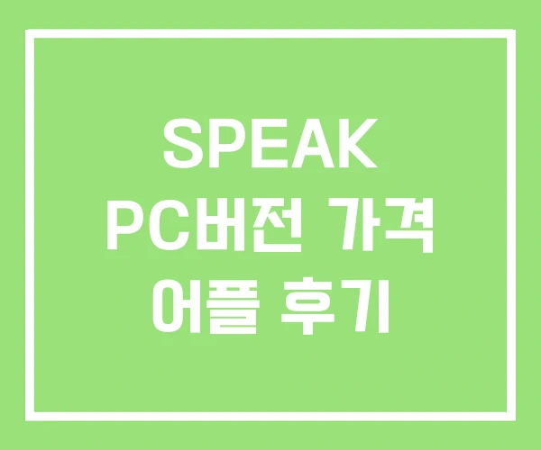 SPEAK PC버전 가격 어플 후기 SPEAK PC버전 가격 어플 후기