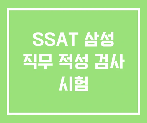 SSAT 삼성 직무 적성 검사 시험