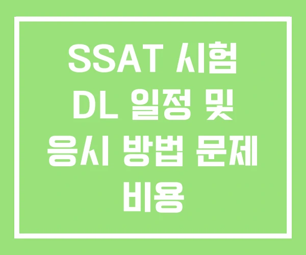 SSAT 시험 DL 일정 및 응시 방법 문제 비용