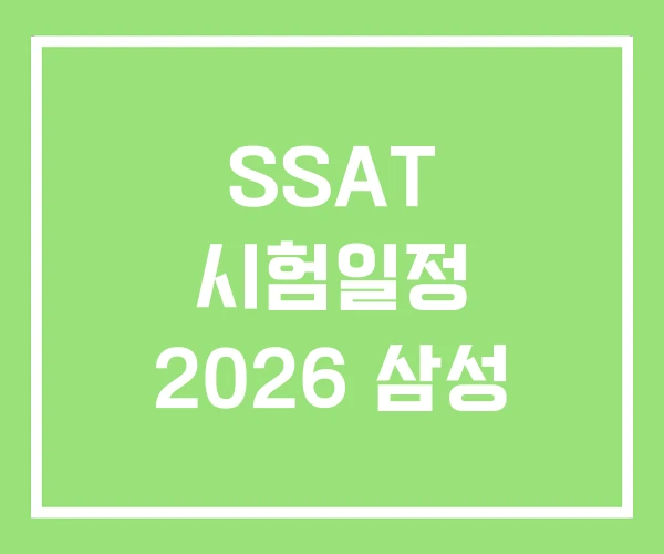 SSAT 시험일정 2026 삼성 SSAT 시험일정 2026 삼성
