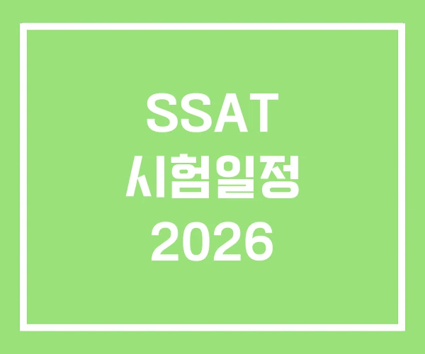 SSAT 시험일정 2026 SSAT 시험일정 2026