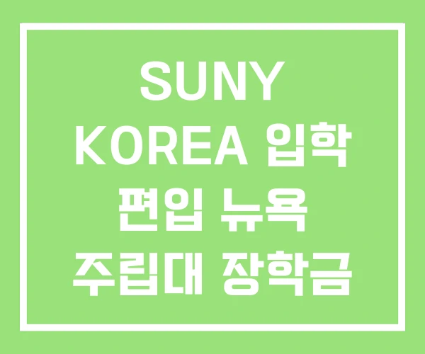 SUNY KOREA 입학 편입 뉴욕 주립대 장학금