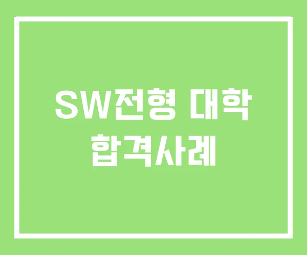 SW전형 대학 합격사례 SW전형 대학 합격사례