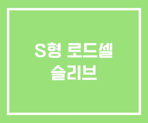 S형 로드셀 슬리브 S형 로드셀 슬리브