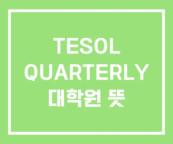 TESOL QUARTERLY 대학원 뜻