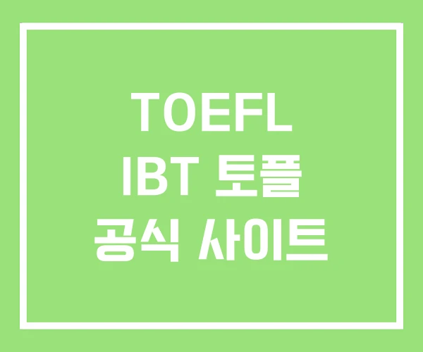 TOEFL IBT 토플 공식 사이트 TOEFL IBT 토플 공식 사이트