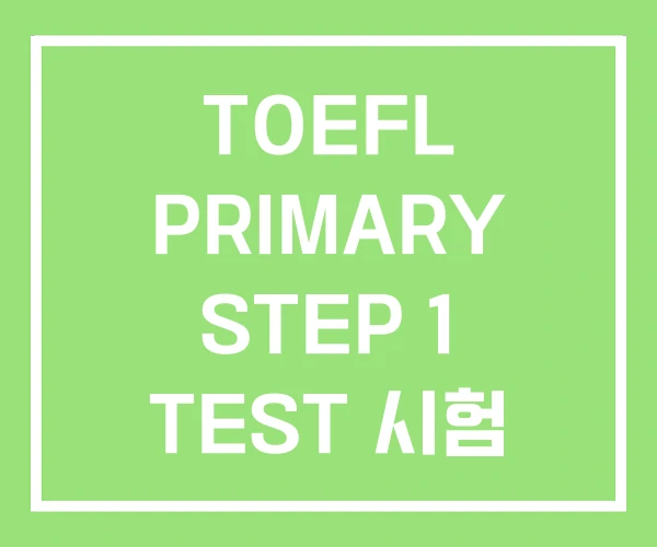 TOEFL PRIMARY STEP 1 TEST 시험 TOEFL PRIMARY STEP 1 TEST 시험