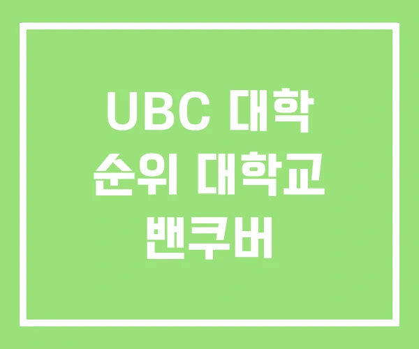 UBC 대학 순위 대학교 밴쿠버 UBC 대학 순위 대학교 밴쿠버