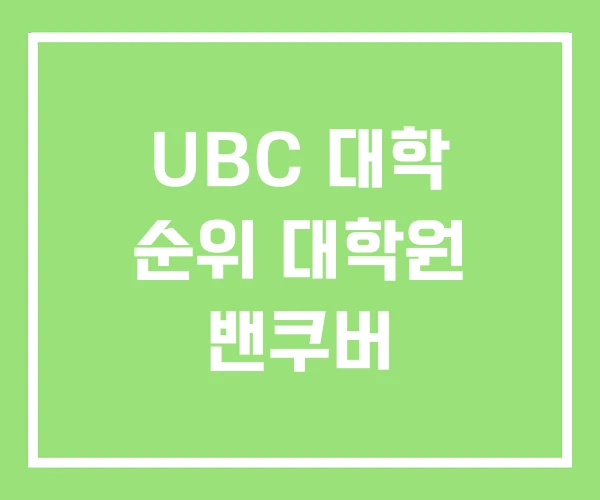 UBC 대학 순위 대학원 밴쿠버