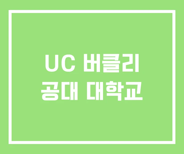 UC 버클리 공대 대학교 UC 버클리 공대 대학교