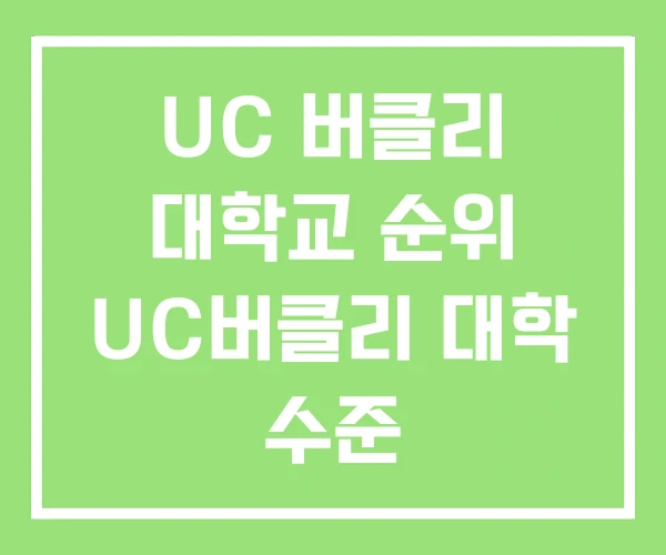 UC 버클리 대학교 순위 UC버클리 대학 수준 UC 버클리 대학교 순위 UC버클리 대학 수준