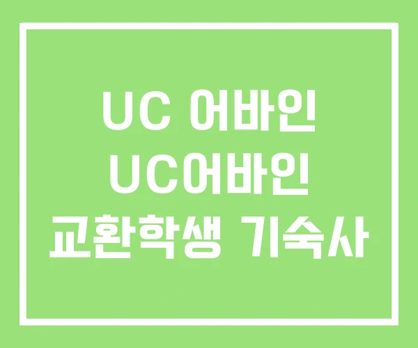 UC 어바인 UC어바인 교환학생 기숙사 UC 어바인 UC어바인 교환학생 기숙사