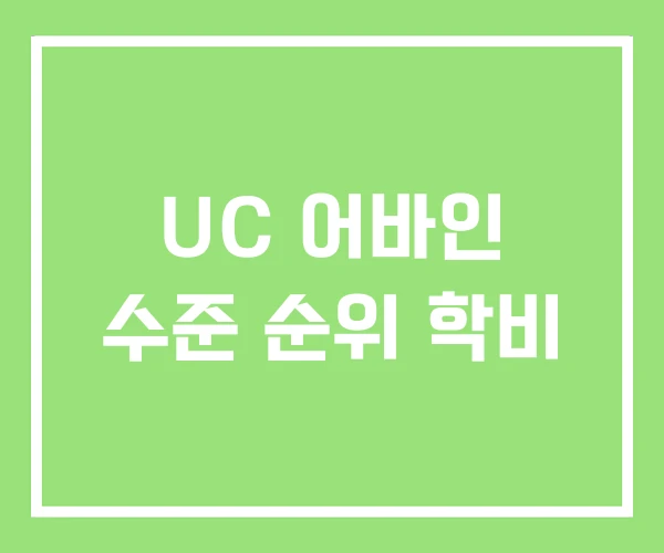 UC 어바인 수준 순위 학비