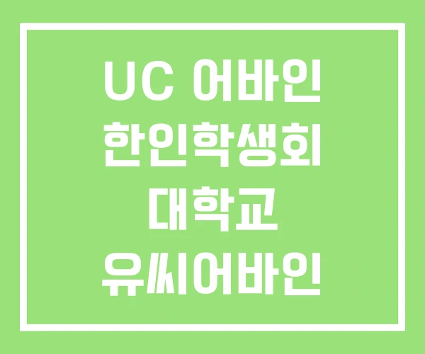 UC 어바인 한인학생회 대학교 유씨어바인 UC 어바인 한인학생회 대학교 유씨어바인