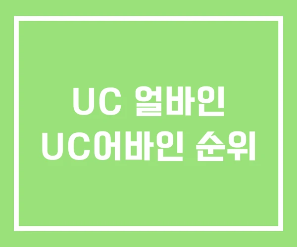 UC 얼바인 UC어바인 순위 UC 얼바인 UC어바인 순위