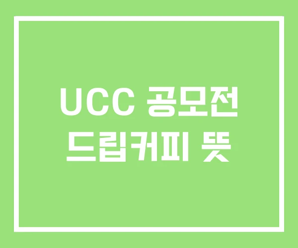 UCC 공모전 드립커피 뜻