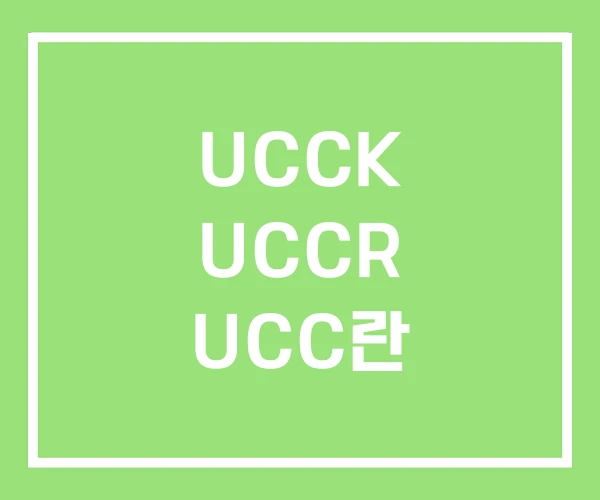 UCCK UCCR UCC란