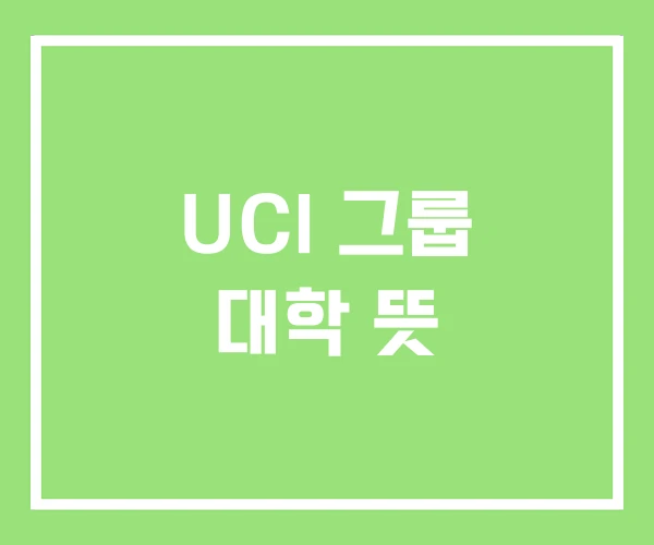 UCI 그룹 대학 뜻
