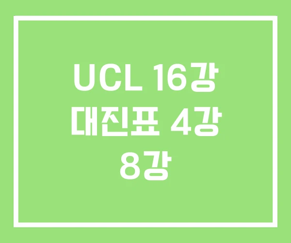 UCL 16강 대진표 4강 8강 UCL 16강 대진표 4강 8강