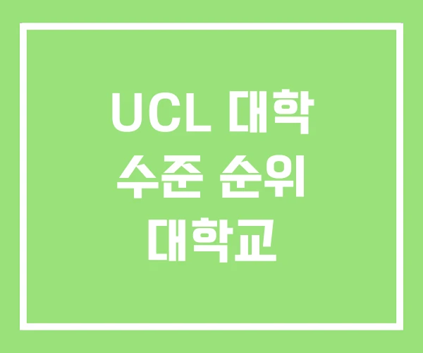 UCL 대학 수준 순위 대학교