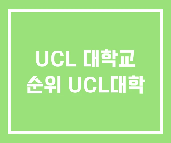 UCL 대학교 순위 UCL대학