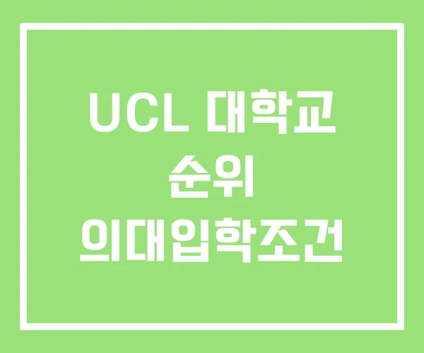 UCL 대학교 순위 의대입학조건 UCL 대학교 순위 의대입학조건