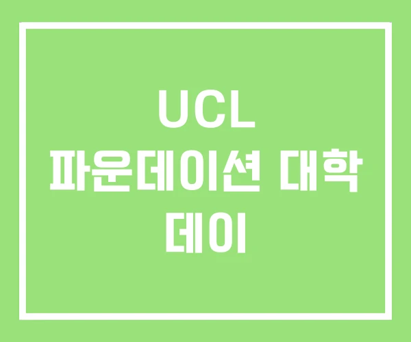UCL 파운데이션 대학 데이 UCL 파운데이션 대학 데이