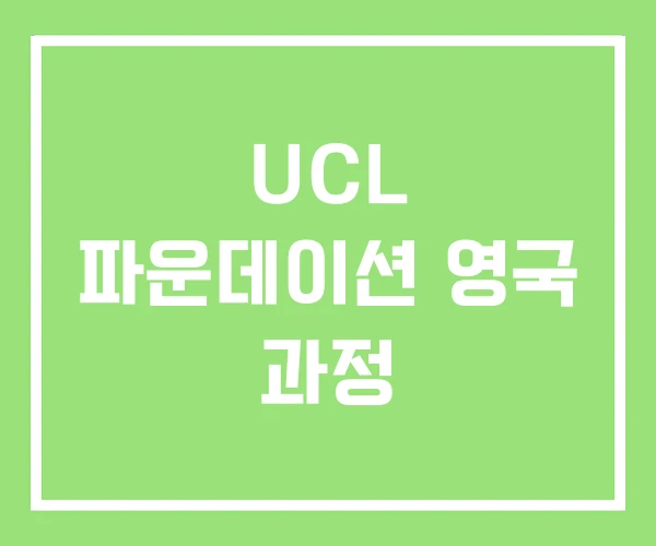 UCL 파운데이션 영국 과정 UCL 파운데이션 영국 과정