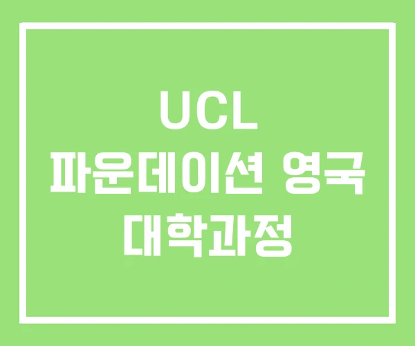 UCL 파운데이션 영국 대학과정