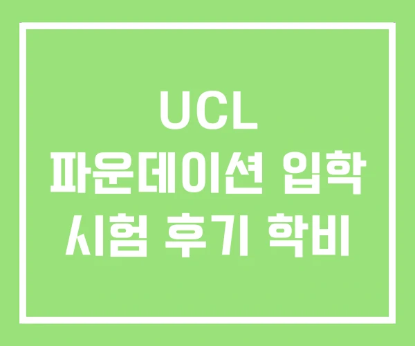 UCL 파운데이션 입학 시험 후기 학비