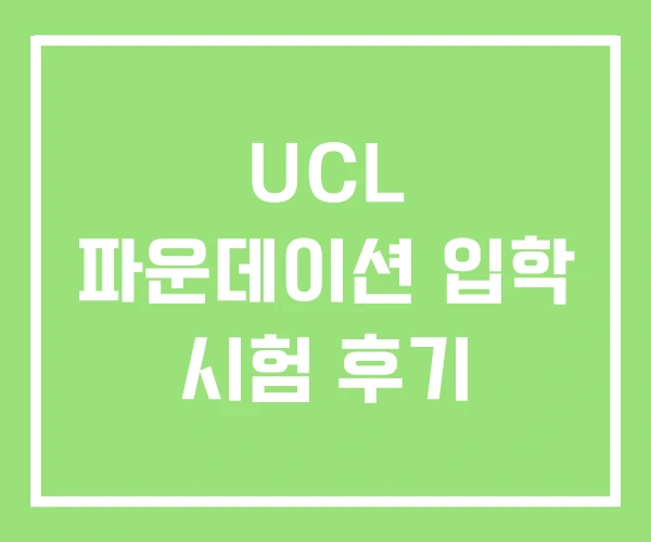 UCL 파운데이션 입학 시험 후기 UCL 파운데이션 입학 시험 후기