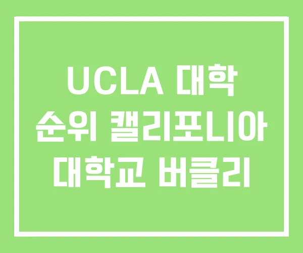 UCLA 대학 순위 캘리포니아 대학교 버클리