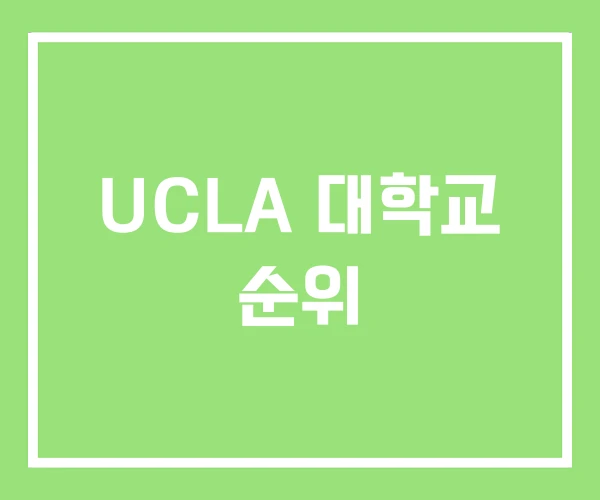UCLA 대학교 순위 UCLA 대학교 순위