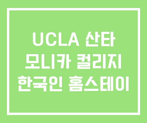 UCLA 산타 모니카 컬리지 한국인 홈스테이 UCLA 산타 모니카 컬리지 한국인 홈스테이