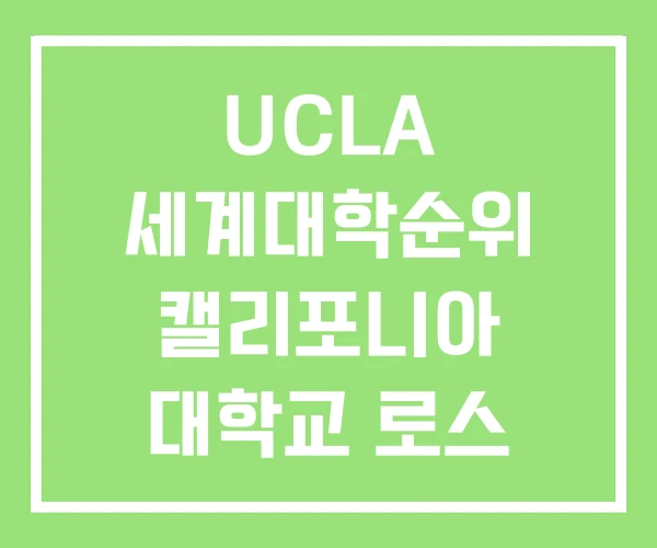 UCLA 세계대학순위 캘리포니아 대학교 로스 앤젤레스 UCLA 세계대학순위 캘리포니아 대학교 로스 앤젤레스