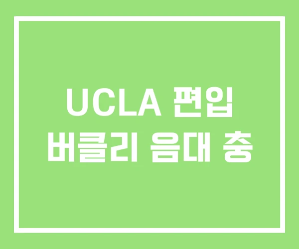 UCLA 편입 버클리 음대 충