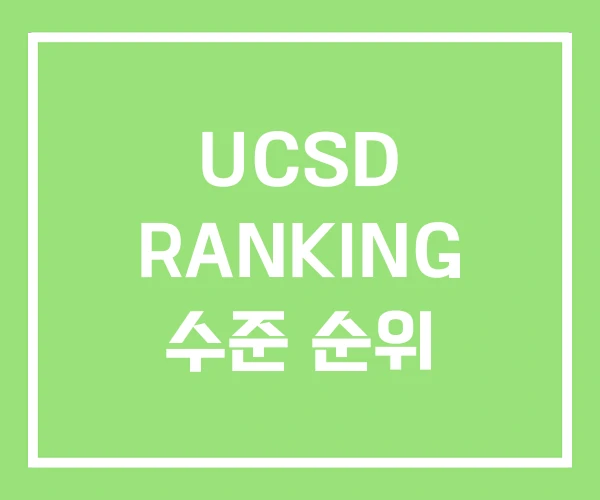 UCSD RANKING 수준 순위