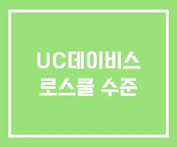 UC데이비스 로스쿨 수준 UC데이비스 로스쿨 수준